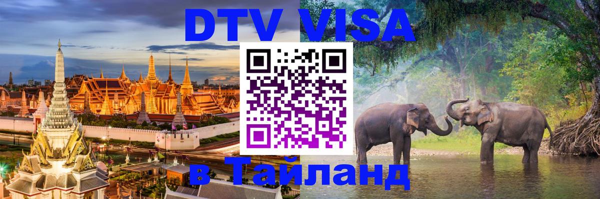 Visa ДТВ Тайланд помощь Первоуральск 