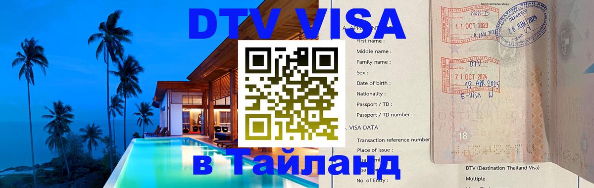DTV виза Тайланд 
